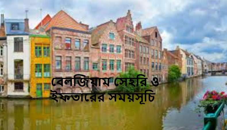 বেলজিয়াম সেহরি ও ইফতারের সময়সূচি