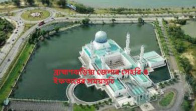 ব্রাহ্মণবাড়িয়া জেলার সেহরি ও ইফতারের সময়সূচি