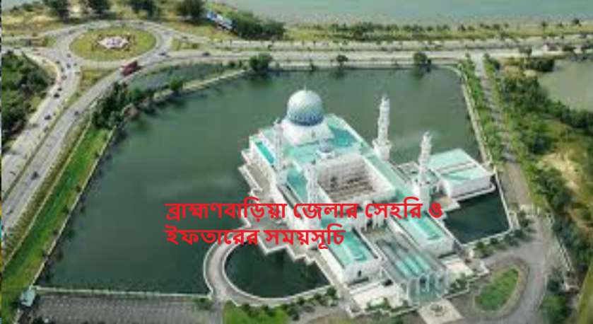 ব্রাহ্মণবাড়িয়া জেলার সেহরি ও ইফতারের সময়সূচি