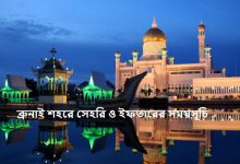 ব্রুনাই শহরে সেহরি ও ইফতারের সময়সূচি