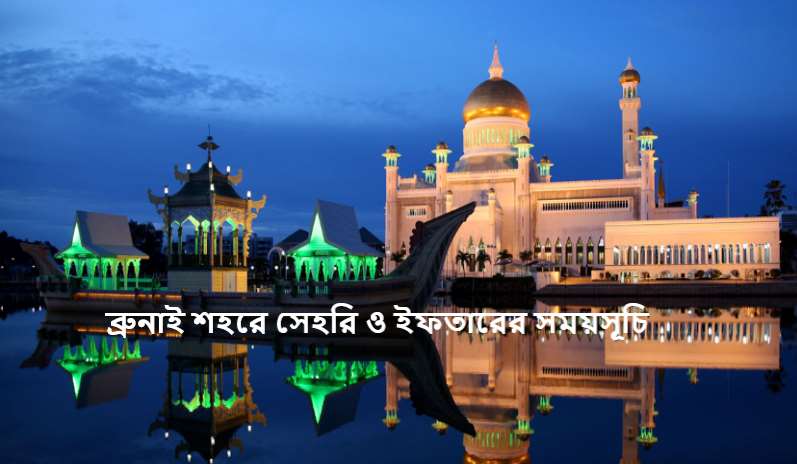 ব্রুনাই শহরে সেহরি ও ইফতারের সময়সূচি