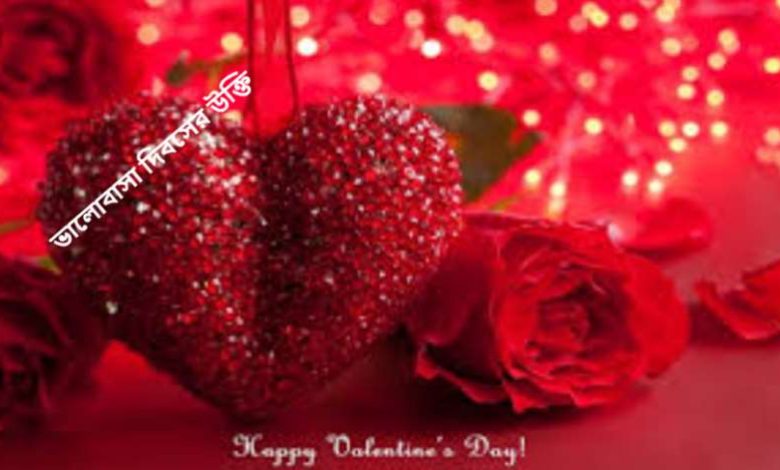 ভালোবাসা দিবসের উক্তি