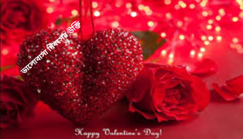 ভালোবাসা দিবসের উক্তি