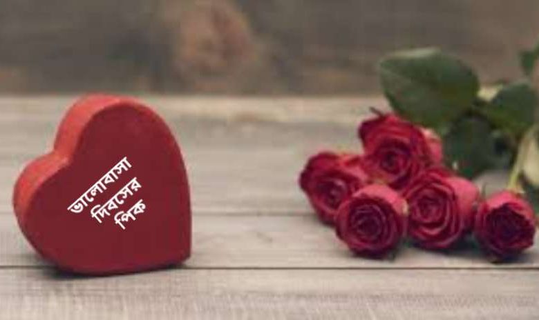 ভালোবাসা দিবসের পিক