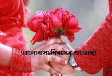 ভালোবাসা দিবসের শুভেচ্ছা