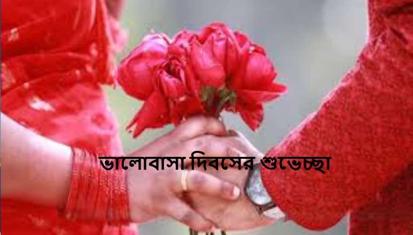 ভালোবাসা দিবসের শুভেচ্ছা
