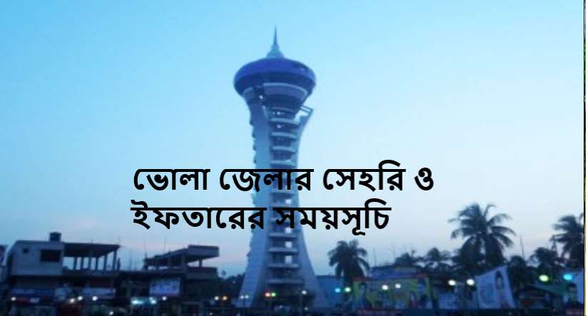 ভোলা জেলার সেহরি ও ইফতারের সময়সূচি