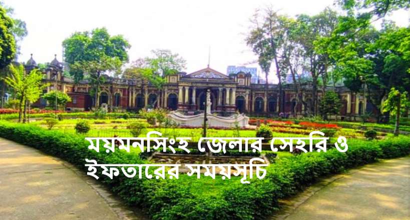 ময়মনসিংহ জেলার সেহরি ও ইফতারের সময়সূচি