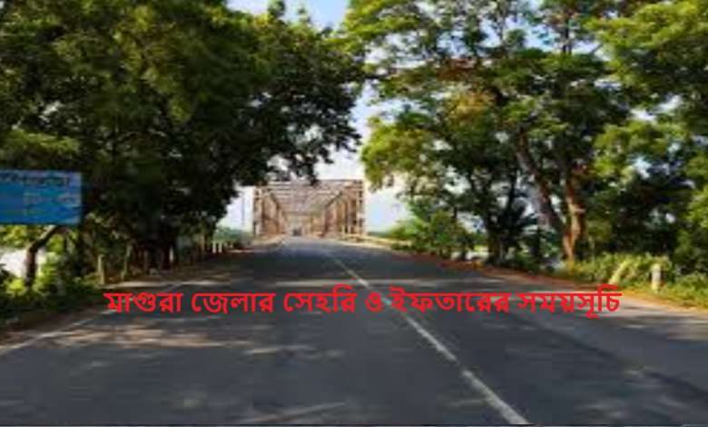 মাগুরা জেলার সেহরি ও ইফতারের সময়সূচি