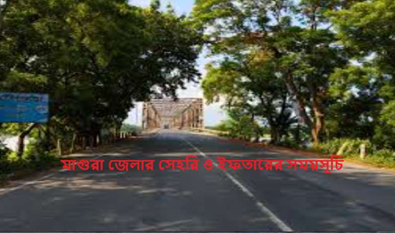 মাগুরা জেলার সেহরি ও ইফতারের সময়সূচি