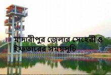 মাদারীপুর জেলার সেহেরী ও ইফতারের সময়সূচি