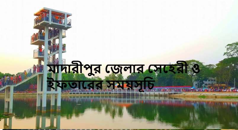 মাদারীপুর জেলার সেহেরী ও ইফতারের সময়সূচি