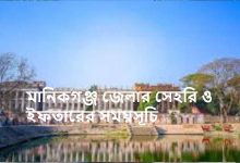 মানিকগঞ্জ জেলার সেহরি ও ইফতারের সময়সূচি