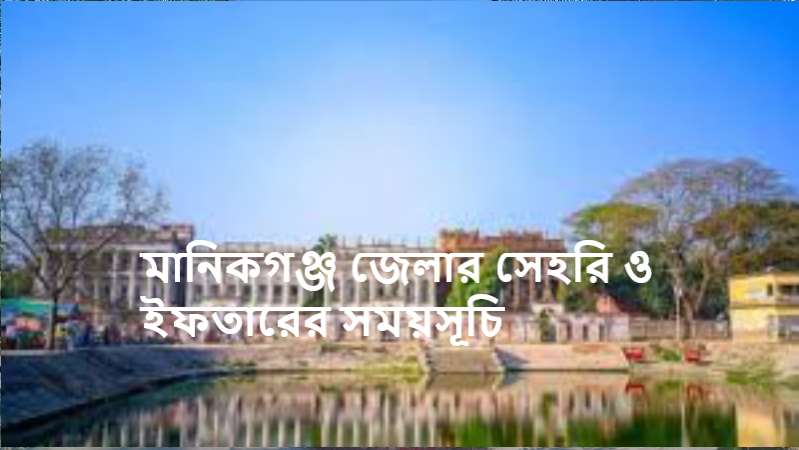 মানিকগঞ্জ জেলার সেহরি ও ইফতারের সময়সূচি