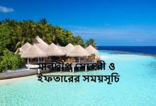 মালদ্বীপ সেহেরী ও ইফতারের সময়সূচি