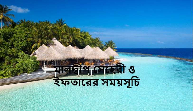 মালদ্বীপ সেহেরী ও ইফতারের সময়সূচি