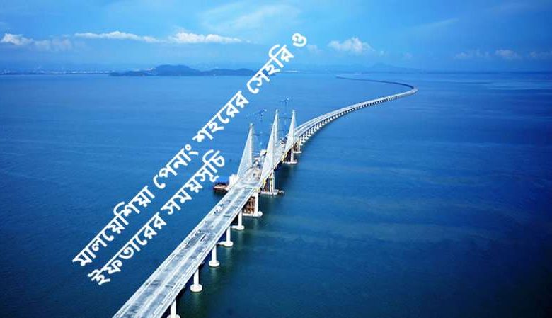 মালয়েশিয়া পেনাং শহরের সেহরি ও ইফতারের সময়সূচি