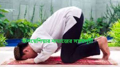 মালয়েশিয়ার নামাজের সময়সূচী