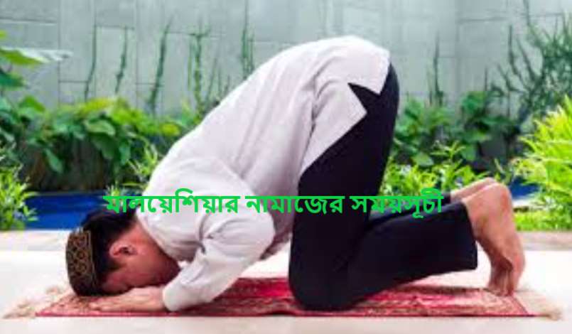 মালয়েশিয়ার নামাজের সময়সূচী