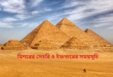 মিশরের সেহরি ও ইফতারের সময়সূচি