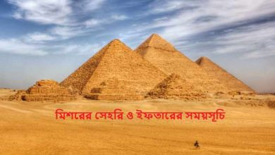 মিশরের সেহরি ও ইফতারের সময়সূচি