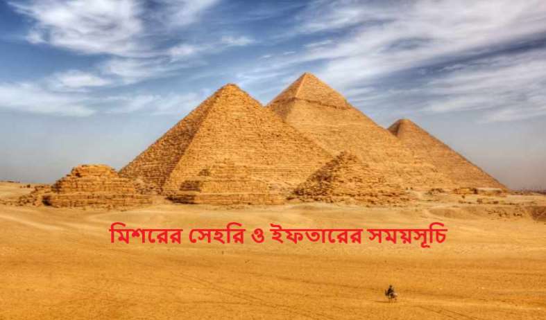 মিশরের সেহরি ও ইফতারের সময়সূচি