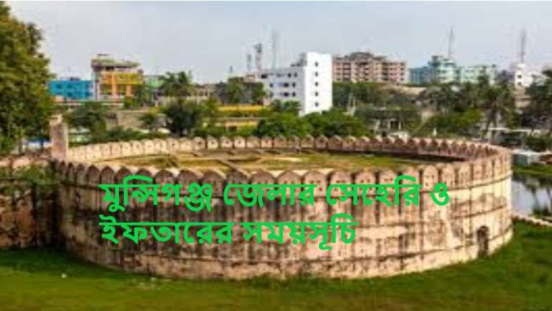 মুন্সিগঞ্জ জেলার সেহেরি ও ইফতারের সময়সূচি