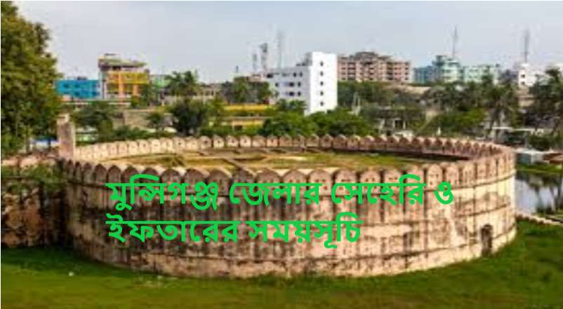 মুন্সিগঞ্জ জেলার সেহেরি ও ইফতারের সময়সূচি