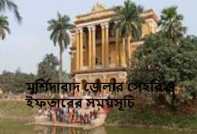 মুর্শিদাবাদ জেলার সেহরি ও ইফতারের সময়সূচি