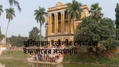 মুর্শিদাবাদ জেলার সেহরি ও ইফতারের সময়সূচি