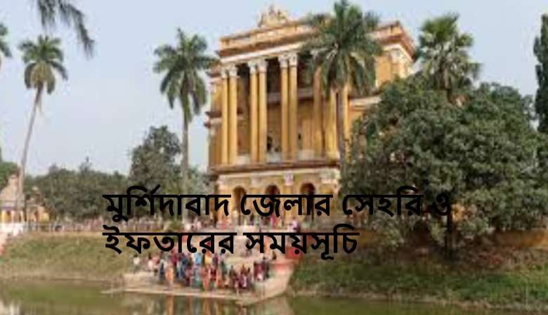 মুর্শিদাবাদ জেলার সেহরি ও ইফতারের সময়সূচি