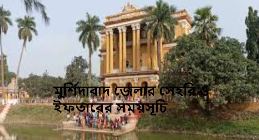 মুর্শিদাবাদ জেলার সেহরি ও ইফতারের সময়সূচি
