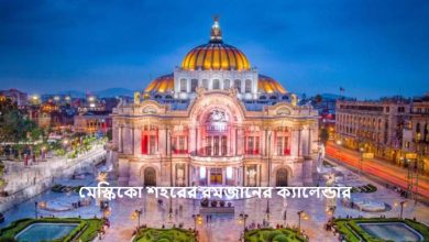 মেস্কিকো শহরের রমজানের ক্যালেন্ডার