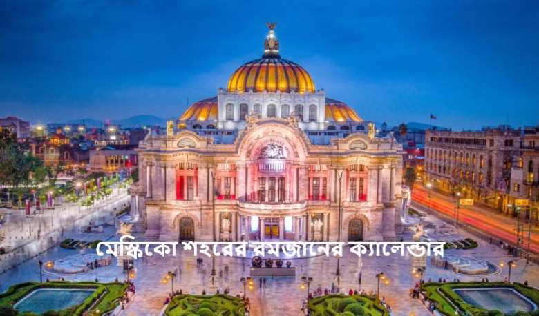 মেস্কিকো শহরের রমজানের ক্যালেন্ডার