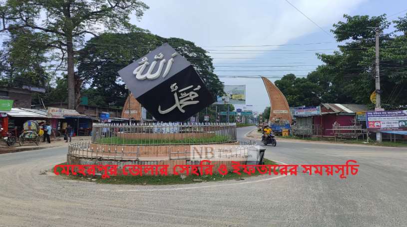 মেহেরপুর জেলার সেহরি ও ইফতারের সময়সূচি