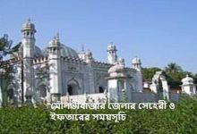 মৌলভীবাজার জেলার সেহেরী ও ইফতারের সময়সূচি