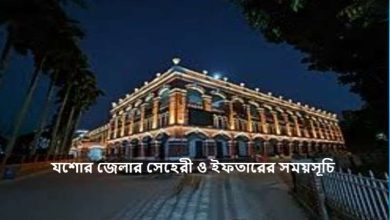 যশোর জেলার সেহেরী ও ইফতারের সময়সূচি