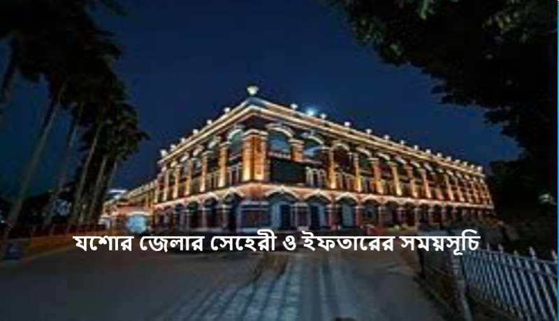 যশোর জেলার সেহেরী ও ইফতারের সময়সূচি