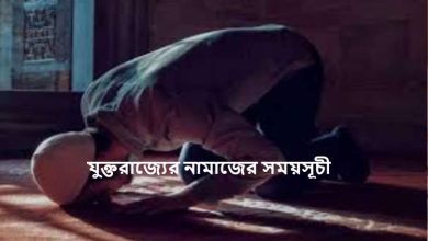 যুক্তরাজ্যের নামাজের সময়সূচী