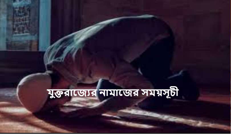 যুক্তরাজ্যের নামাজের সময়সূচী