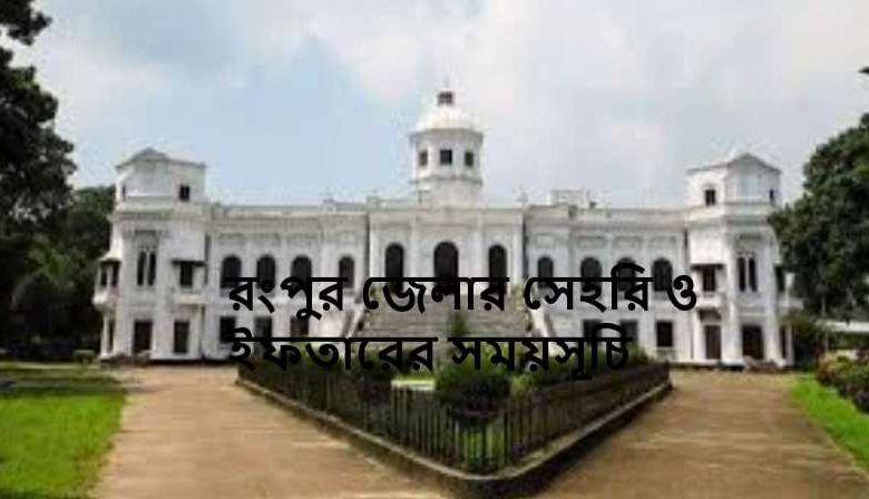 রংপুর জেলার সেহরি ও ইফতারের সময়সূচি