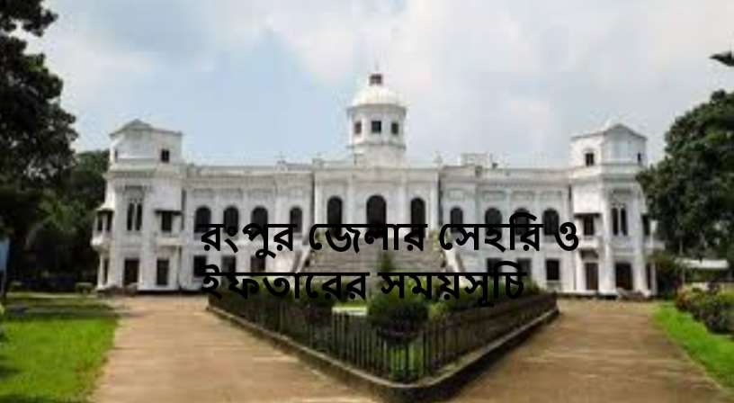 রংপুর জেলার সেহরি ও ইফতারের সময়সূচি