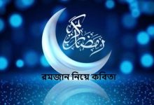 রমজান নিয়ে কবিতা