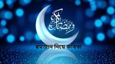 রমজান নিয়ে কবিতা