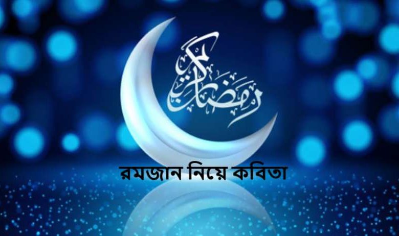 রমজান নিয়ে কবিতা