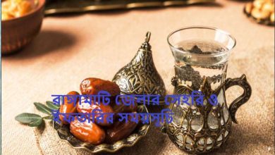 রাঙ্গামাটি জেলার সেহরি ও ইফতারির সময়সূচি