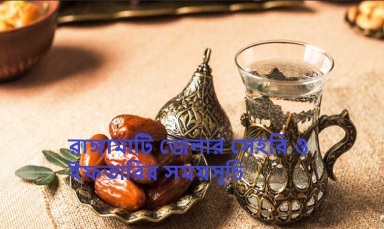 রাঙ্গামাটি জেলার সেহরি ও ইফতারির সময়সূচি