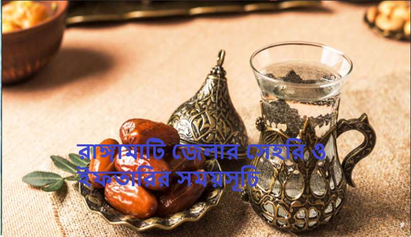 রাঙ্গামাটি জেলার সেহরি ও ইফতারির সময়সূচি