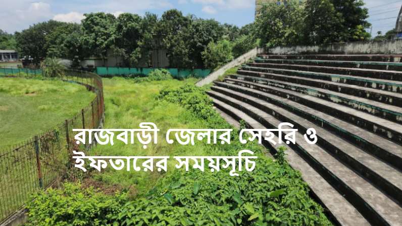 রাজবাড়ী জেলার সেহরি ও ইফতারের সময়সূচি