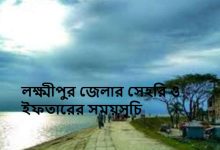 লক্ষ্মীপুর জেলার সেহরি ও ইফতারের সময়সূচি